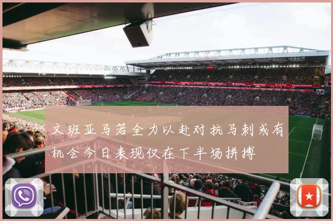文班亚马若全力以赴对抗马刺或有机会今日表现仅在下半场拼搏