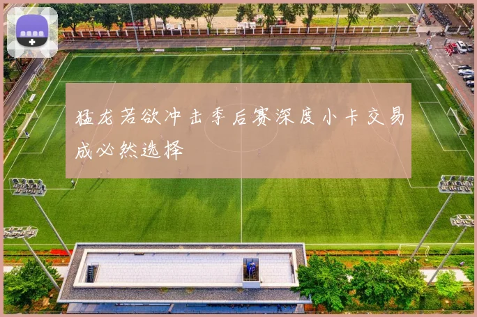 猛龙若欲冲击季后赛深度小卡交易成必然选择