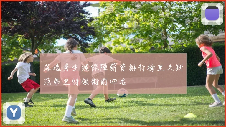落选秀生涯保障薪资排行榜里夫斯范弗里特领衔前四名