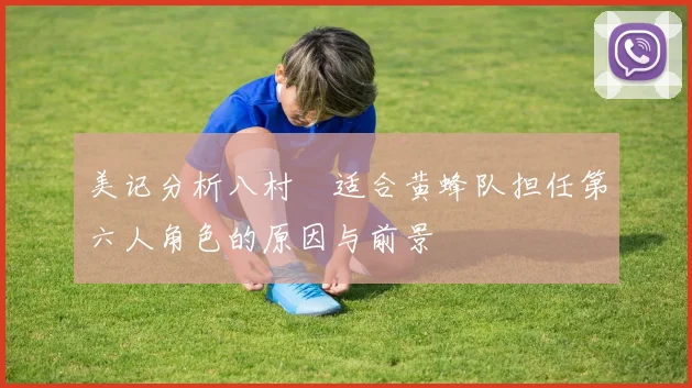 美记分析八村塁适合黄蜂队担任第六人角色的原因与前景